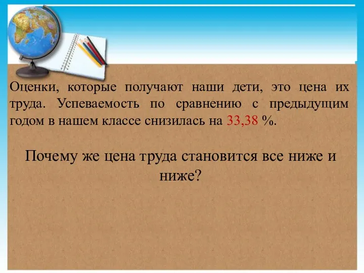 Оценки, которые получают наши дети, это цена их труда. Успеваемость