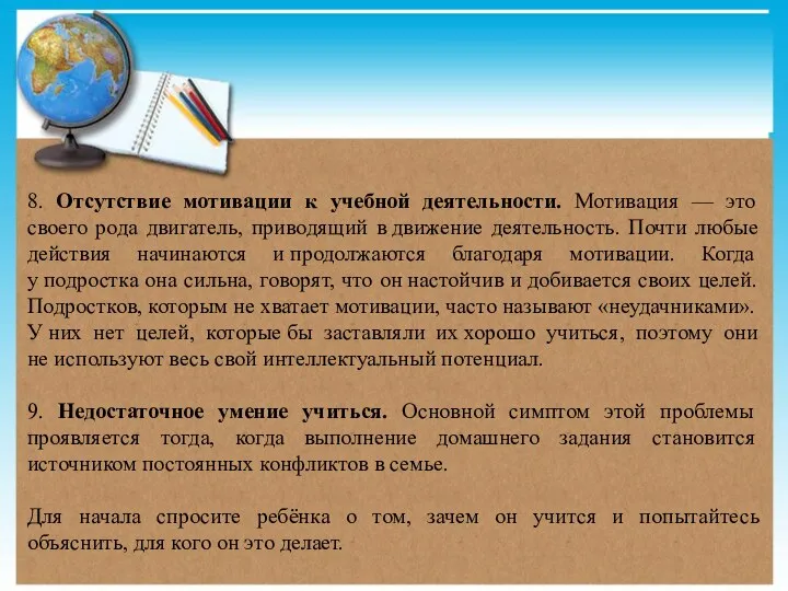 8. Отсутствие мотивации к учебной деятельности. Мотивация — это своего