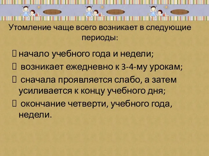 Утомление чаще всего возникает в следующие периоды: начало учебного года