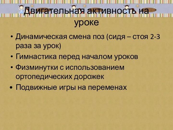 Двигательная активность на уроке Динамическая смена поз (сидя – стоя