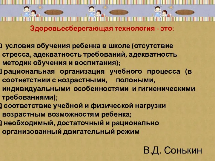 Здоровьесберегающая технология - это: условия обучения ребенка в школе (отсутствие