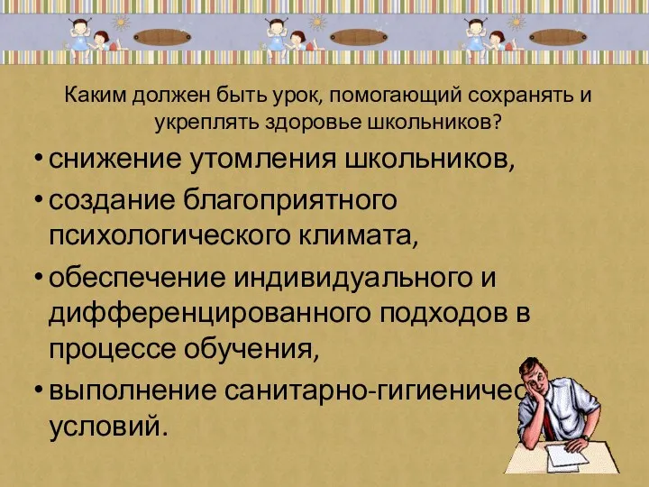 Каким должен быть урок, помогающий сохранять и укреплять здоровье школьников?