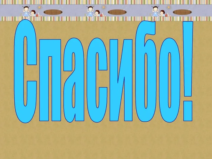 Спасибо!