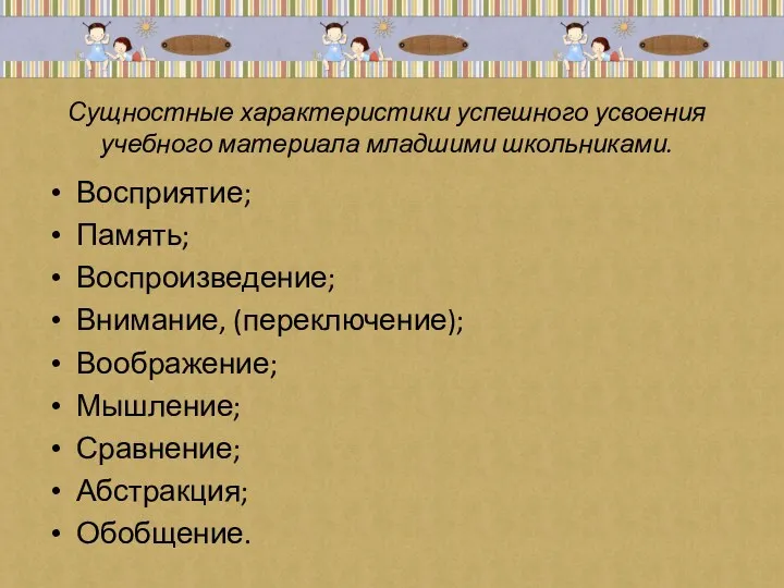 Сущностные характеристики успешного усвоения учебного материала младшими школьниками. Восприятие; Память;