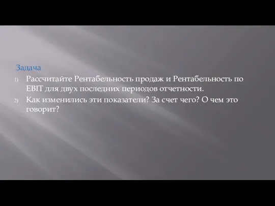 Задача Рассчитайте Рентабельность продаж и Рентабельность по EBIT для двух