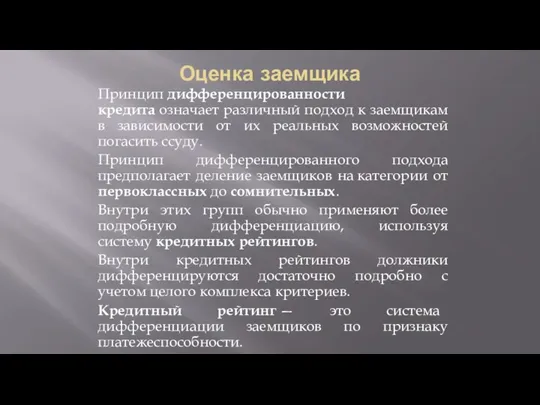 Оценка заемщика Принцип дифференцированности кредита означает различный подход к заемщикам