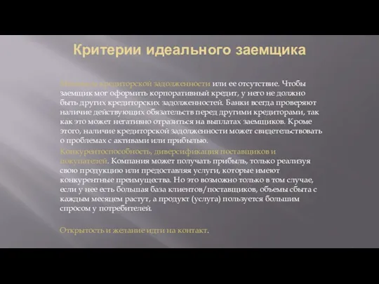 Критерии идеального заемщика Минимум кредиторской задолженности или ее отсутствие. Чтобы