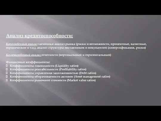 Анализ кредитоспособности: Качественный анализ заемщика: анализ рынка (риски и возможности,