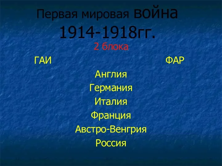 Первая мировая война 1914-1918гг. 2 блока ГАИ ФАР Англия Германия Италия Франция Австро-Венгрия Россия