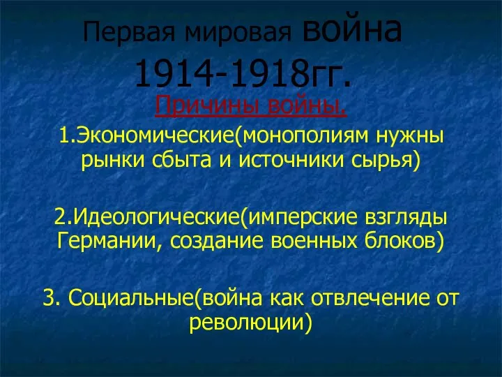 Первая мировая война 1914-1918гг. Причины войны. 1.Экономические(монополиям нужны рынки сбыта