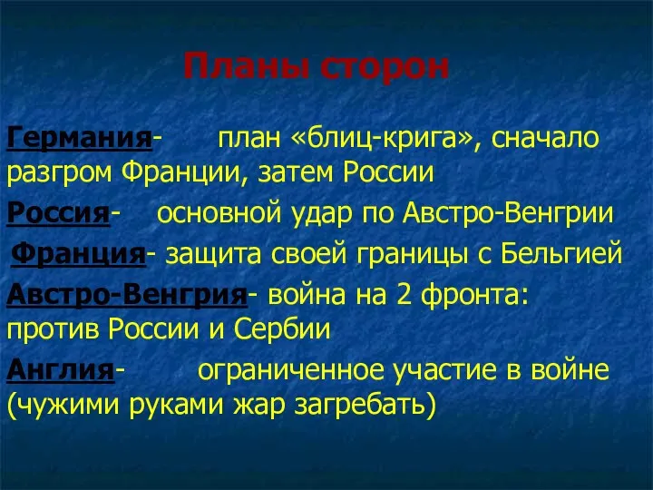 Планы сторон Германия- план «блиц-крига», сначало разгром Франции, затем России