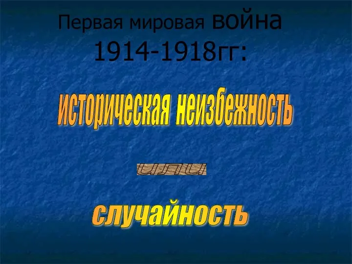 Первая мировая война 1914-1918гг: историческая неизбежность или случайность