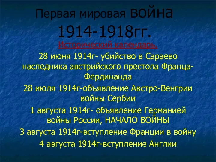 Первая мировая война 1914-1918гг. Исторический календарь. 28 июня 1914г- убийство