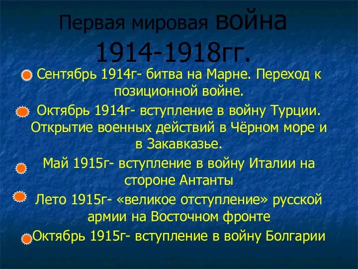 Первая мировая война 1914-1918гг. Сентябрь 1914г- битва на Марне. Переход