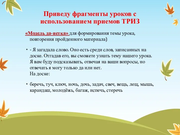 Приведу фрагменты уроков с использованием приемов ТРИЗ «Модель да-нетка» для