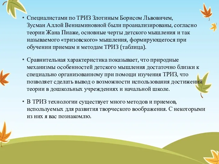 Специалистами по ТРИЗ Злотиным Борисом Львовичем, Зусман Аллой Вениаминовной были