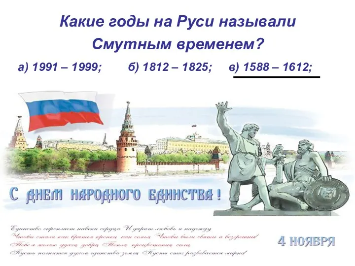 Какие годы на Руси называли Смутным временем? а) 1991 –