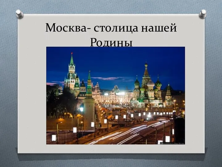 Москва- столица нашей Родины
