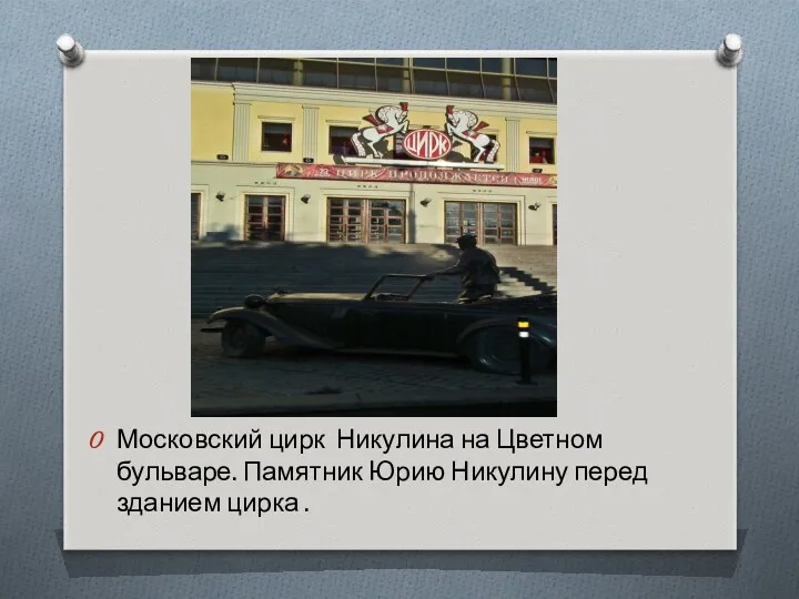 Московский цирк Никулина на Цветном бульваре. Памятник Юрию Никулину перед зданием цирка .