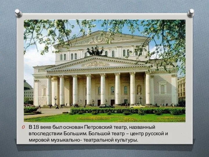 В 18 веке был основан Петровский театр, названный впоследствии Большим. Большой театр –
