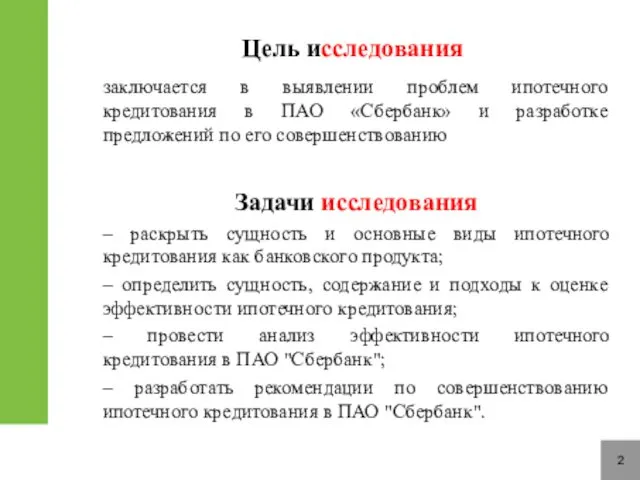 Цель исследования заключается в выявлении проблем ипотечного кредитования в ПАО