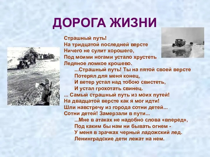 ДОРОГА ЖИЗНИ Страшный путь! На тридцатой последней версте Ничего не