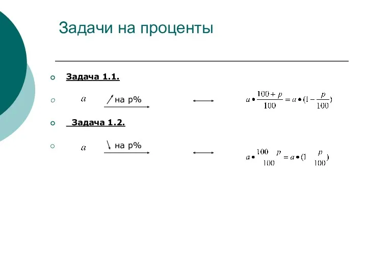 Задачи на проценты Задача 1.1. на р% Задача 1.2. на р%