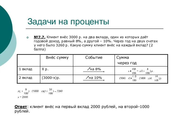 Задачи на проценты №7.7. Клиент внёс 3000 р. на два