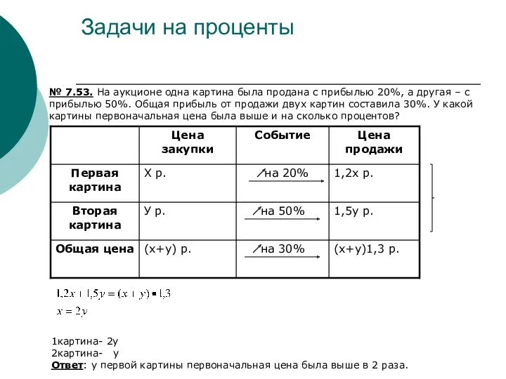 Задачи на проценты № 7.53. На аукционе одна картина была