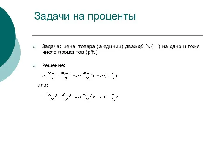 Задачи на проценты Задача: цена товара (а единиц) дважды (