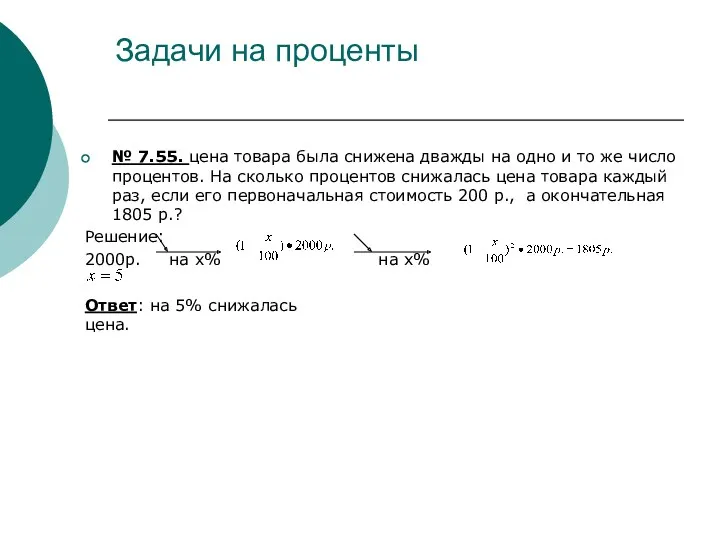 Задачи на проценты № 7.55. цена товара была снижена дважды