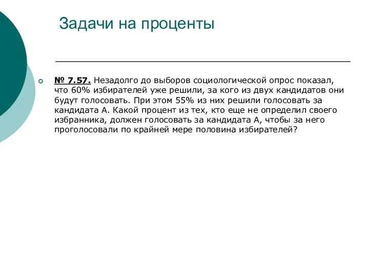 Задачи на проценты № 7.57. Незадолго до выборов социологической опрос