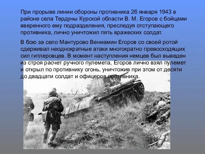 При прорыве линии обороны противника 26 января 1943 в районе села Тердуны Курской