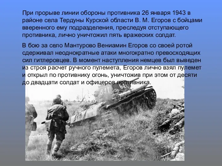 При прорыве линии обороны противника 26 января 1943 в районе