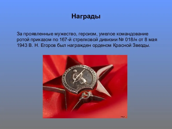 За проявленные мужество, героизм, умелое командование ротой приказом по 167-й стрелковой дивизии №
