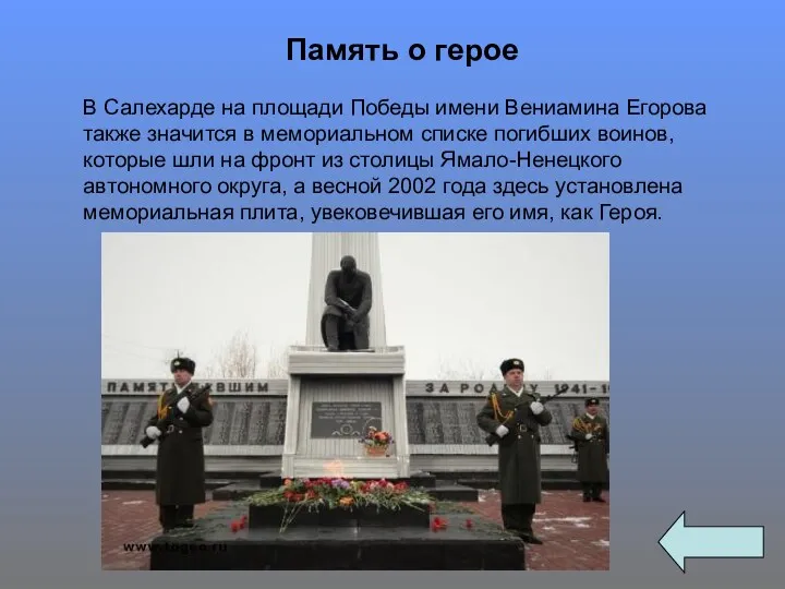 В Салехарде на площади Победы имени Вениамина Егорова также значится