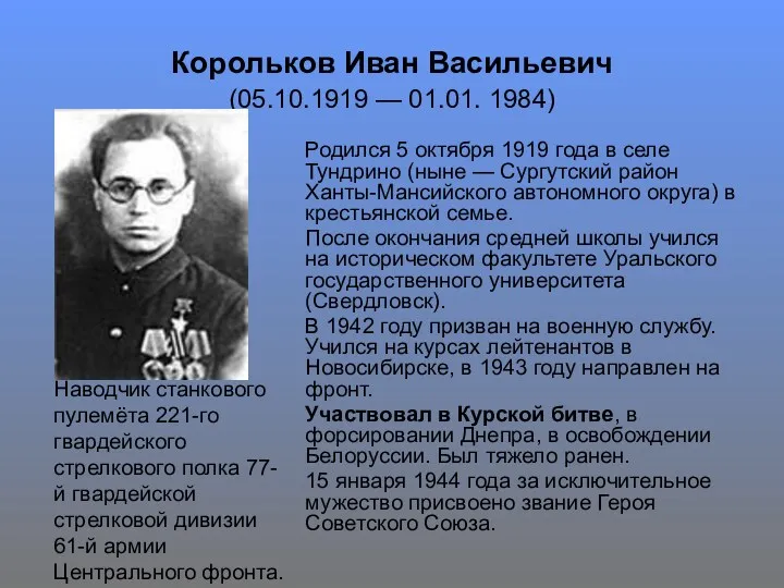 Корольков Иван Васильевич (05.10.1919 — 01.01. 1984) Родился 5 октября 1919 года в