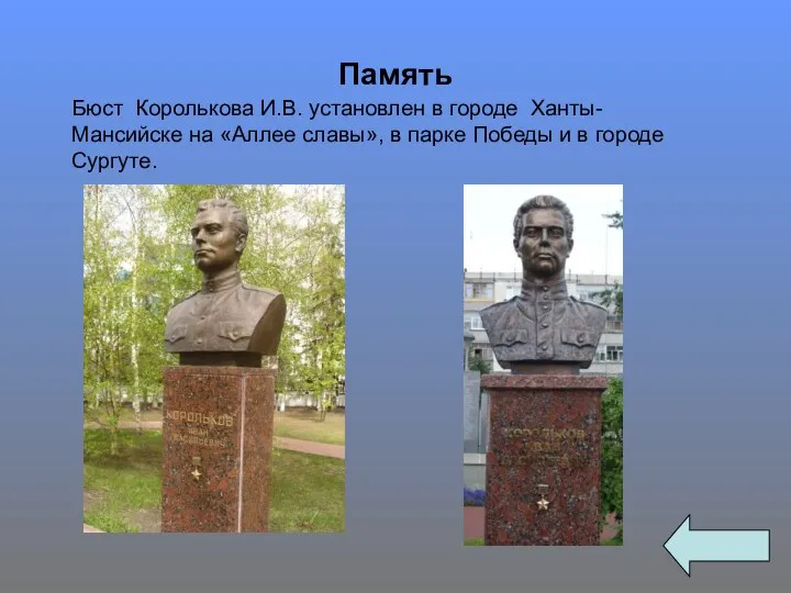 Память Бюст Королькова И.В. установлен в городе Ханты- Мансийске на «Аллее славы», в