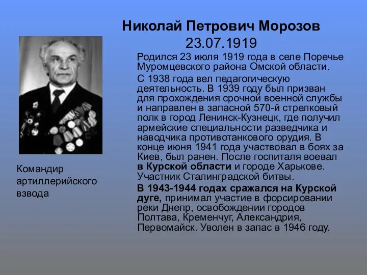 Николай Петрович Морозов 23.07.1919 Родился 23 июля 1919 года в селе Поречье Муромцевского