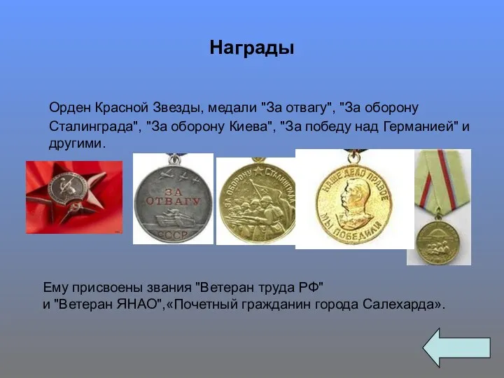 Награды Орден Красной Звезды, медали "За отвагу", "За оборону Сталинграда",