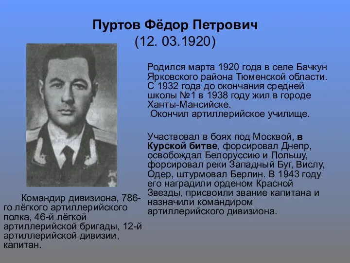 Пуртов Фёдор Петрович (12. 03.1920) Родился марта 1920 года в селе Бачкун Ярковского