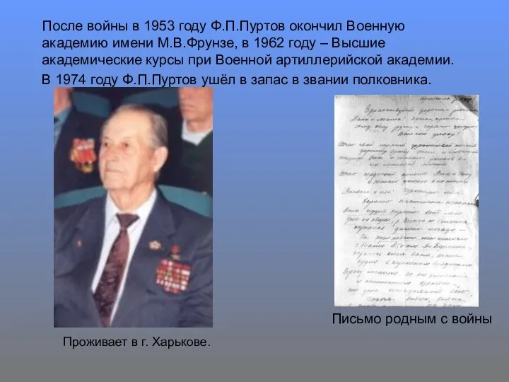 После войны в 1953 году Ф.П.Пуртов окончил Военную академию имени М.В.Фрунзе, в 1962
