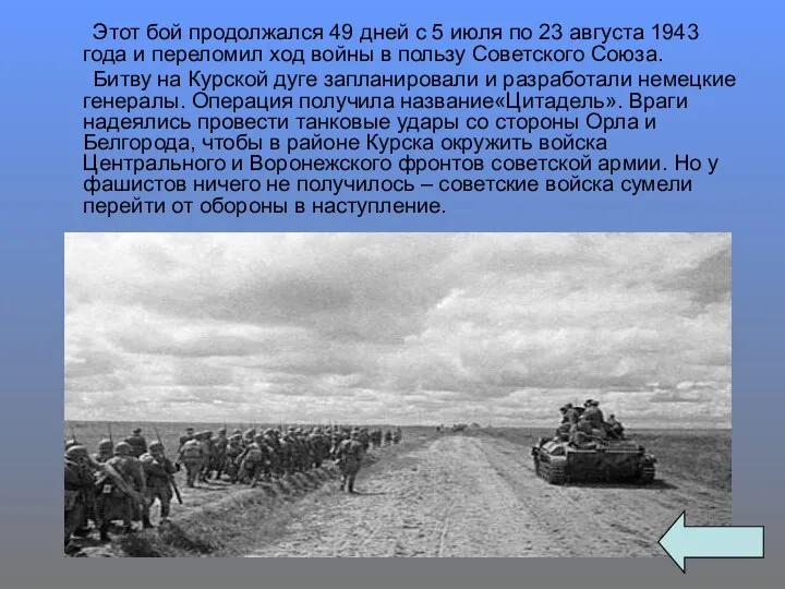 Этот бой продолжался 49 дней с 5 июля по 23 августа 1943 года