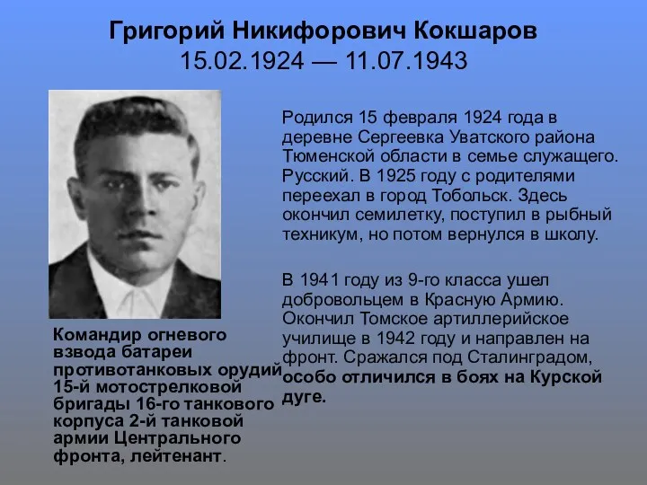 Григорий Никифорович Кокшаров 15.02.1924 — 11.07.1943 Родился 15 февраля 1924 года в деревне