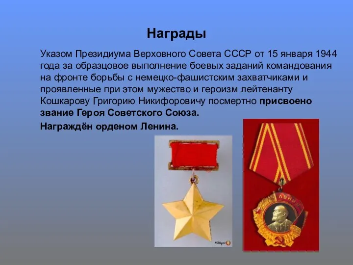 Награды Указом Президиума Верховного Совета СССР от 15 января 1944