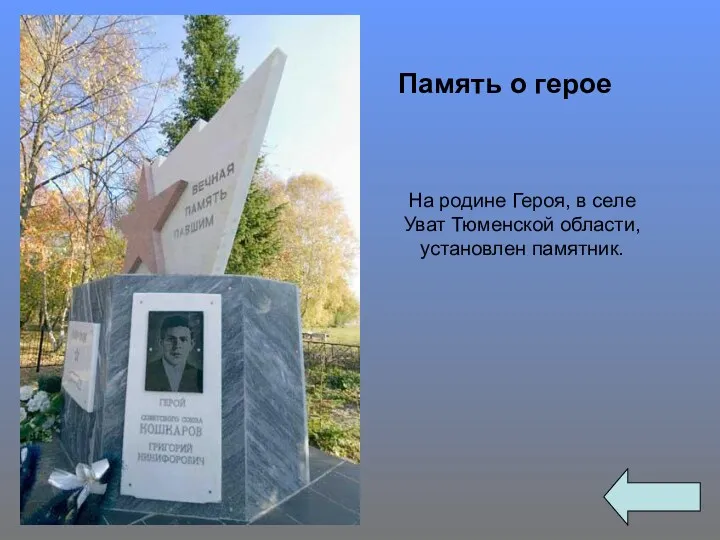На родине Героя, в селе Уват Тюменской области, установлен памятник. Память о герое