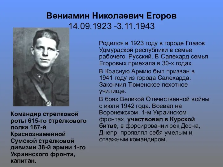 Вениамин Николаевич Егоров 14.09.1923 -3.11.1943 Командир стрелковой роты 615-го стрелкового полка 167-й Краснознаменной