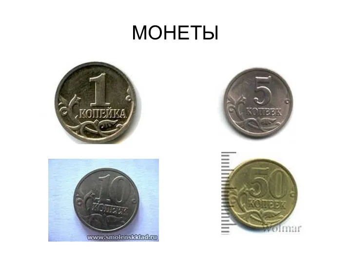 МОНЕТЫ