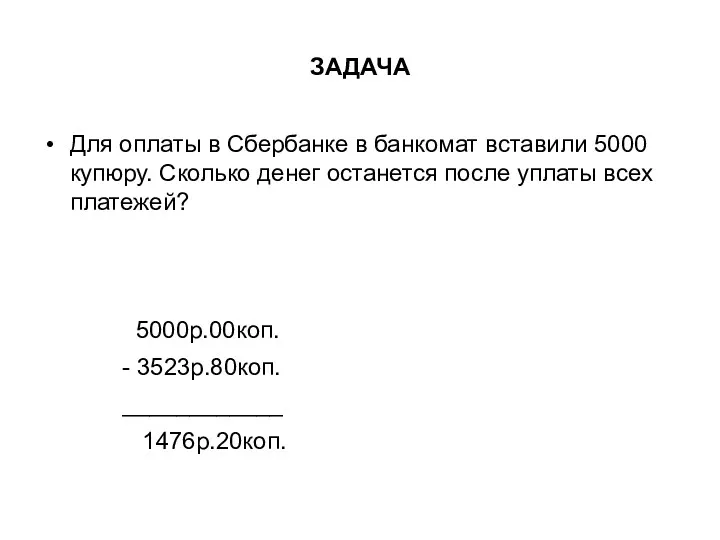 ЗАДАЧА Для оплаты в Сбербанке в банкомат вставили 5000 купюру.