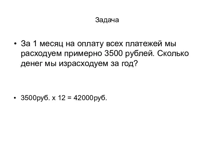 Задача За 1 месяц на оплату всех платежей мы расходуем